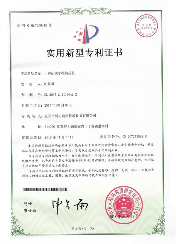 一种卧式平推切砖机-实用新型专利证书.jpg